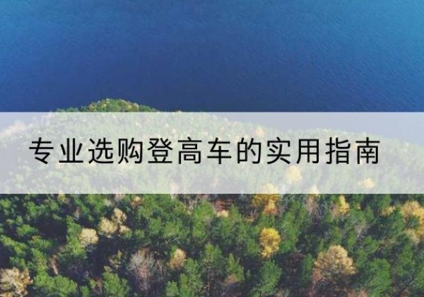舒兰电动登高车厂家推荐-专业选购登高车的实用指南