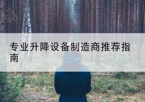 舒兰电动剪叉升降平台厂家-专业升降设备制造商推荐指南